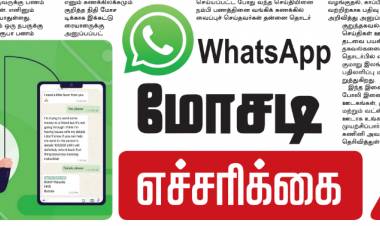 WhatsApp மோசடி எச்சரிக்கை!