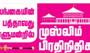 முதற் தடவையாக பாராளுமன்றத்திற்கு  தெரிவான முஸ்லிம் உறுப்பினர்கள் 