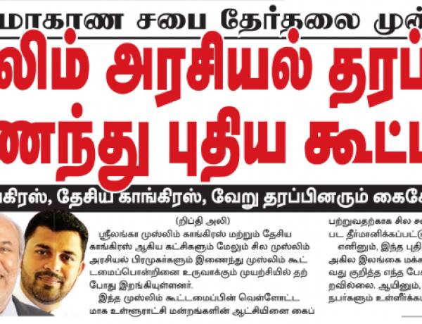 கிழக்கு மாகாண சபை தேர்தல்: முஸ்லிம் அரசியல் தரப்புக்கள் இணைந்து புதிய கூட்டணி?