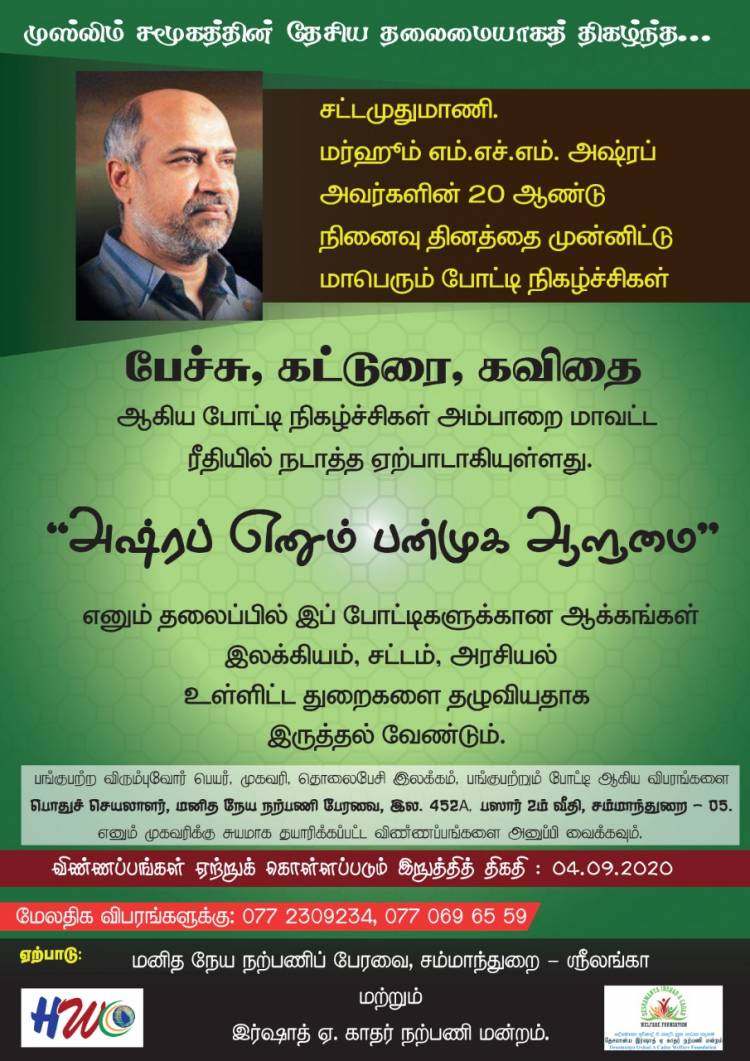 மர்ஹும் அஷ்ரபின் 20 ஆண்டு நினைவை முன்னிட்டு போட்டி நிகழ்ச்சிகள்