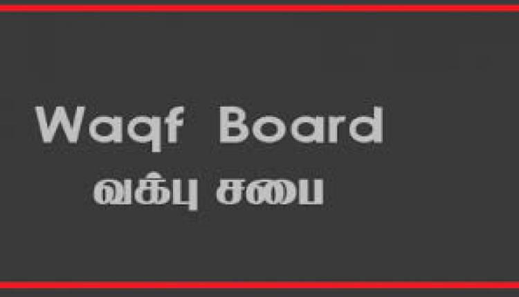 வக்பு நிதியத்தில் 8 கோடி ரூபா இருப்பு!