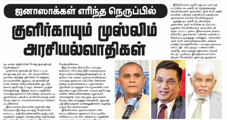 ஜனாஸாக்கள் எரிந்த நெருப்பில்  குளிர்காயும் முஸ்லிம் அரசியல்வாதிகள் 